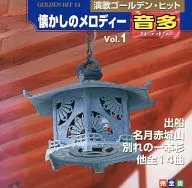 オムニバス / 演歌ゴールデンヒット 懐かしのメロディーVol.1