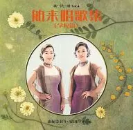 由纪さおり・安田祥子/歌・歌・歌Vol.4舶来唱歌集[学校编]
