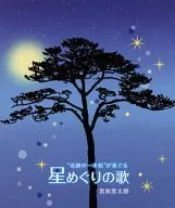 黒坂黒太郎 / 奇跡の一本松が奏でる星めぐりのうた