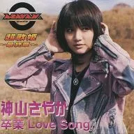 神山さやか / 卒業 Love Song