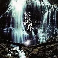a soulless pain/連接全世界