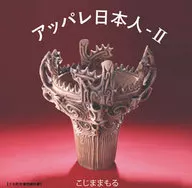 こじままもる / アッパレ日本人II