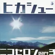 Hikasshu / Nicoseron parte 3