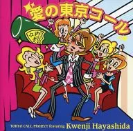 TOKYO CALL PROJECT featuring Kwenji Hayashida / 愛の東京コール
