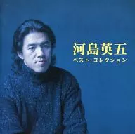 河岛英五/最佳收藏