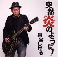 Shigeru Izumiya / Like a sudden fire!