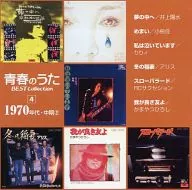 オムニバス / 青春のうた ベスト・コレクション 1970年代・中期(2)