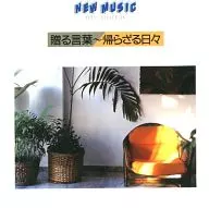 オムニバス / 贈る言葉-帰らざる日々