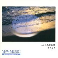 合集/NEW MUSIC BEST COLLECTION兩人夏物語-sayonara