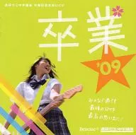 オムニバス / 卒業’09 進研ゼミ中学講座 卒業記念CD