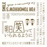 東京プリンとたいせつな仲間 / 明日笑っていられるように