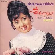 Kyoko Yoshizawa / What is happiness? + 7 Complete Collection