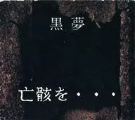 Kuroyume (Black Dream) / Corpse. [There is a serial number on the First Press Limited edition]