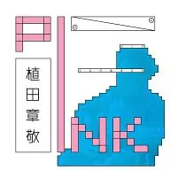 植田章敬/PINK