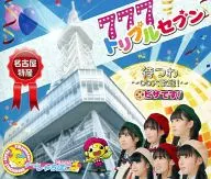 チームしゃちほこ / トリプルセブン[名古屋限定盤]