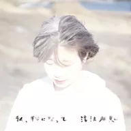 滝沢朋恵 / 私、粉になって