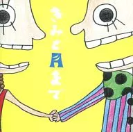 北川けんいち(北川賢一) / きみと月まで