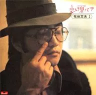 Fumio Futani / Tristeza de verano (Deluxe Edition)