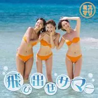 ミスマリ / 飛び出せサマー[DVD付初回限定盤]