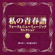 オムニバス / 私の青春譜 フォーク＆ニューミュージックセレクション(9) 夢の中へ・また逢う日まで