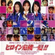 合集/女主人公危機一頭發！ZEN Pictures Battle SonCollection