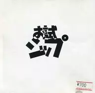 Singing In the Park / お試シップ