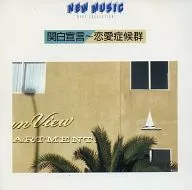 合集/NEW MUSIC BEST COLLECTION關白宣言-戀愛癥候群