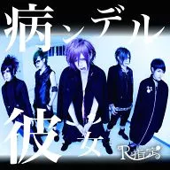 R指定/生病她[通常盤]