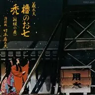 竹本扇太夫 / 櫓のお七