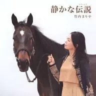 竹内まりや / 静かな伝説(レジェンド)[DVD付初回限定盤]