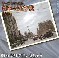 オーケストラで綴る日本の流行歌150選 4 有楽町で逢いましょう