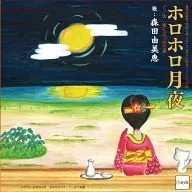 Yumie Morita / Horo-horo Tsukiya