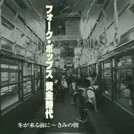 オムニバス / フォーク・ポップス 黄金時代 冬が来る前に-きみの朝