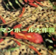 オムニバス / マンホール大作戦