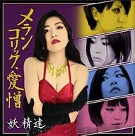 妖精们/忧郁、爱恨