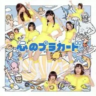 AKB48 / 心のプラカード[DVD付初回限定盤 Type-B]