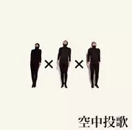 空中投歌 / 1×1×1