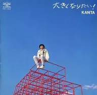 KANTA / 大きくなりたい!