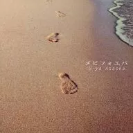 Yuya Asoka / メビフォエバ