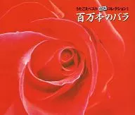 真季 Ōta (Uta) and others / Utagoe Best Vocal Collection I "Hyakumanbon no Bara" and others