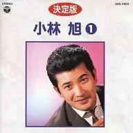 小林旭/决定版小林旭1其他