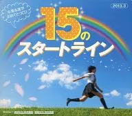 15のスタートライン