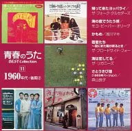 オムニバス / 青春のうた ベスト・コレクション 11 1960年代・後期 2