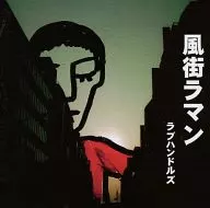 ラブハンドルズ风街喇曼
