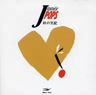 オムニバス / J POPS 秋の気配
