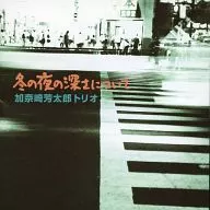 加奈崎芳太郎トリオ / 冬の夜の深さについて