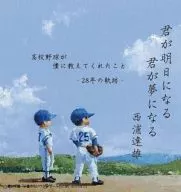 西浦達雄/你將成為明天你將成為夢想高中棒球告訴我的事情-28年的軌跡-