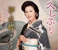 安藤栄子 / 久しぶり
