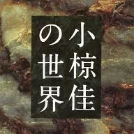 Omnibus/小椋佳世界