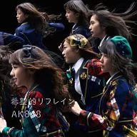 AKB48 / 希望的リフレイン[DVD付通常盤](Type-3)